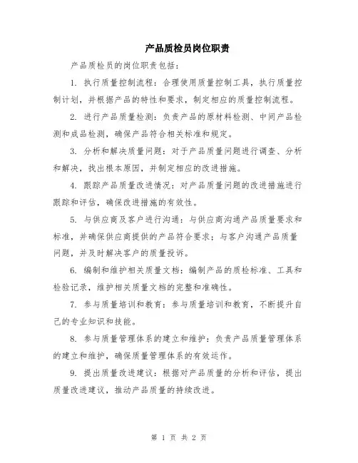 产品质检员岗位职责