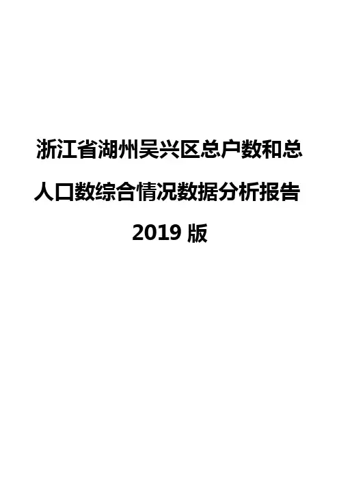 浙江省湖州吴兴区总户数和总人口数综合情况数据分析报告2019版
