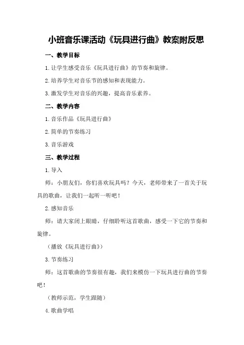 小班音乐课活动《玩具进行曲》教案附反思