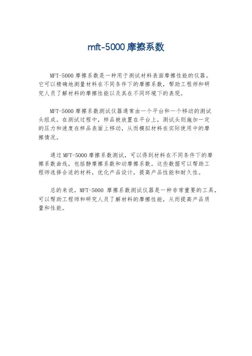 mft-5000摩擦系数