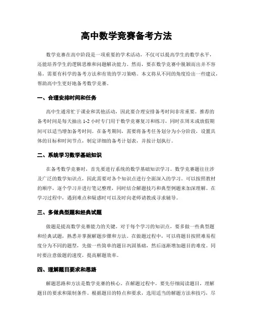 高中数学竞赛备考方法