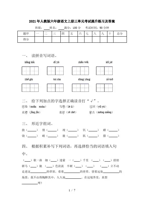 2021年人教版六年级语文上册三单元考试提升练习及答案