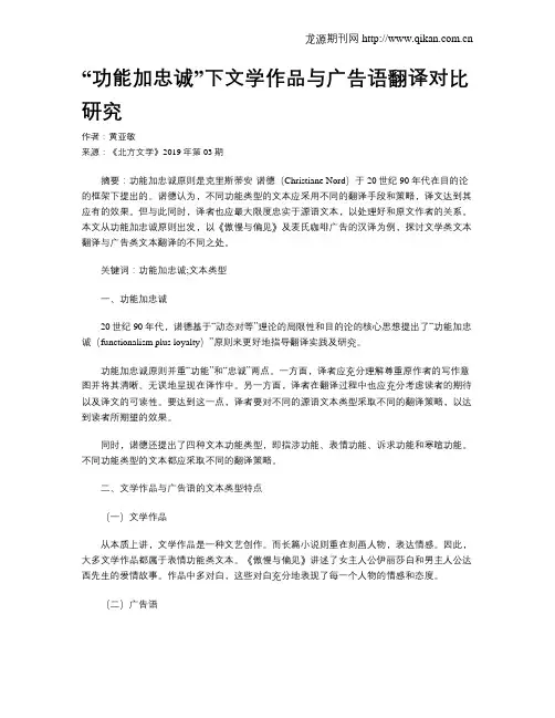 “功能加忠诚”下文学作品与广告语翻译对比研究