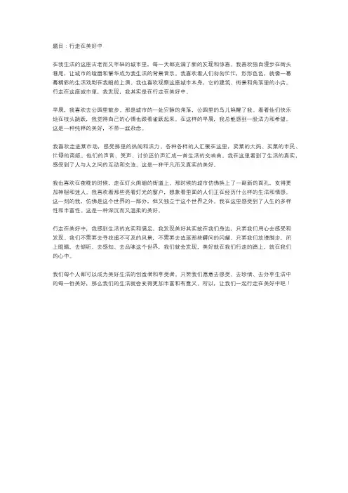 行走在美好中散文800字