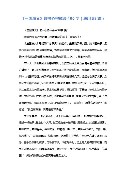 《三国演义》读书心得体会400字(通用35篇)