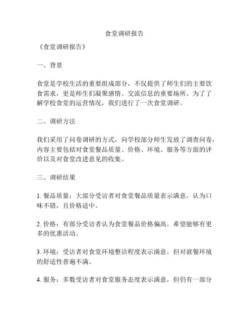 食堂调研报告