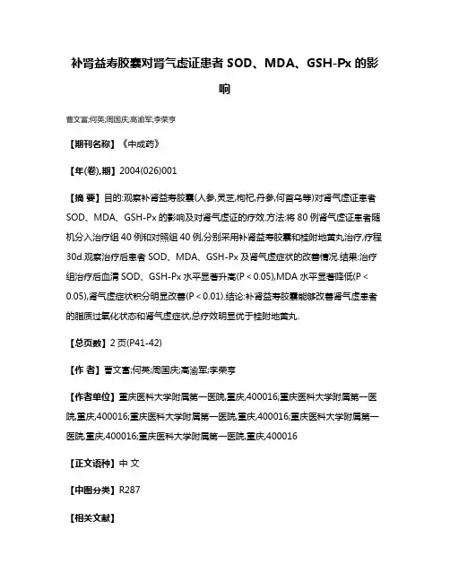 补肾益寿胶囊对肾气虚证患者SOD、MDA、GSH-Px的影响