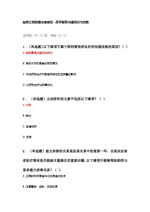 如何让我的建议被接受--药学服务沟通知识与技能 试题及答案