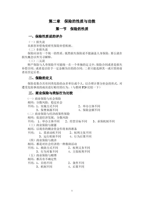 第二章保险性质与功能提纲