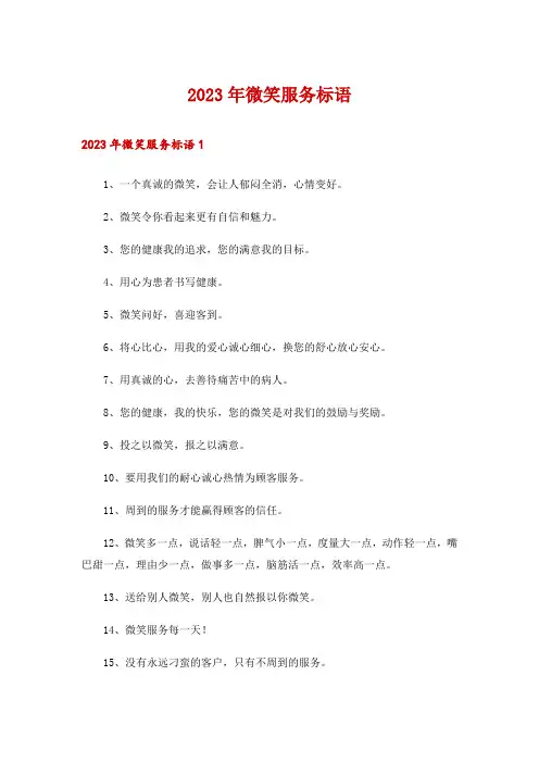 2023年微笑服务标语