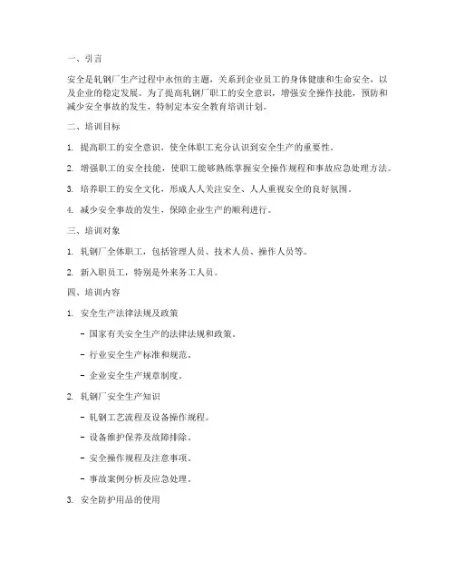 轧钢厂职工安全教育培训