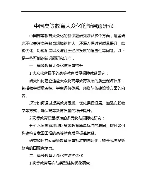 中国高等教育大众化的新课题研究