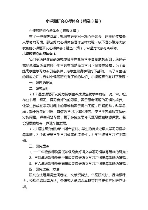 小课题研究心得体会（精选3篇）