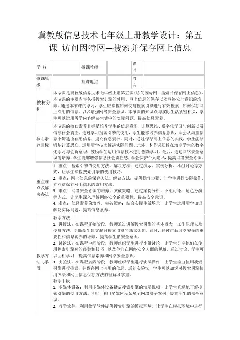 冀教版信息技术七年级上册教学设计：第五课访问因特网—搜索并保存网上信息