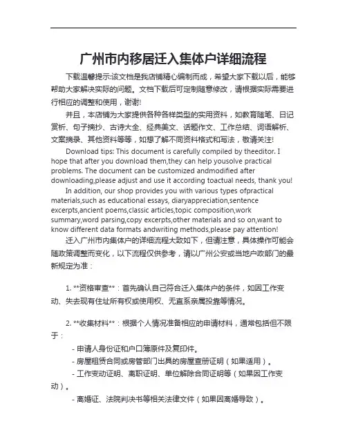 广州市内移居迁入集体户详细流程