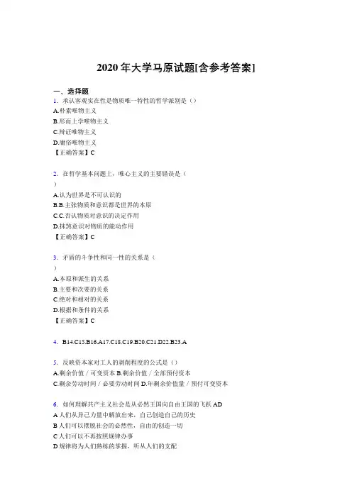 2020年大学马原试题KM[含参考答案]