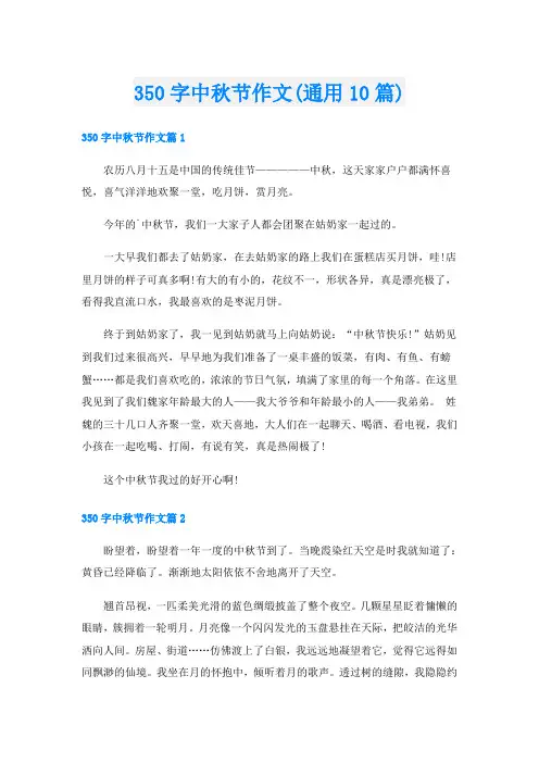 350字中秋节作文(通用10篇)