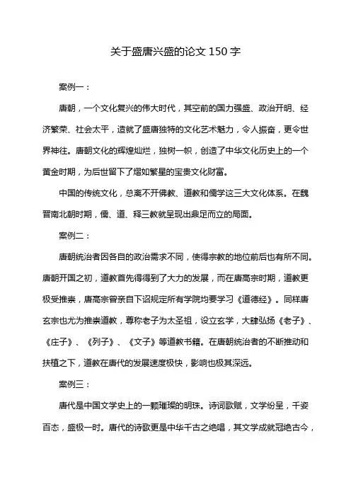 关于盛唐兴盛的论文150字