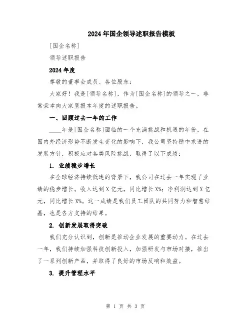 2024年国企领导述职报告模板