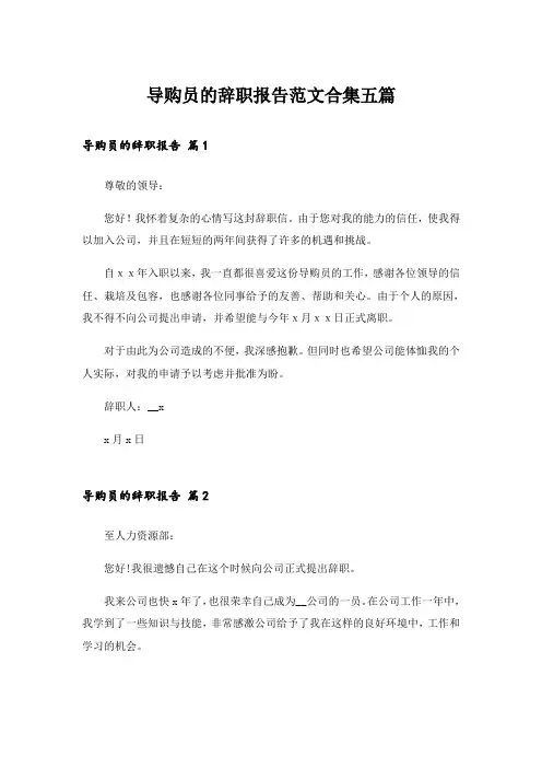 导购员的辞职报告范文合集五篇
