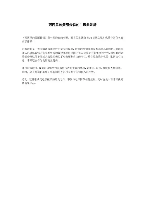 西西里的美丽传说的主题曲赏析