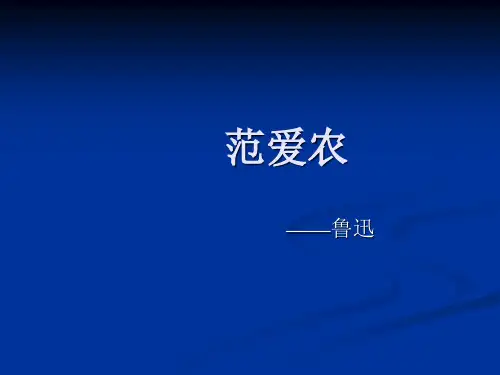 《范爱农》完整版剖析