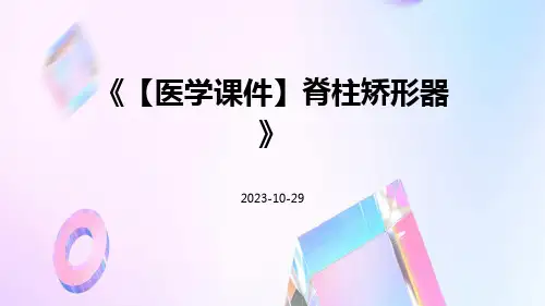 【医学课件】脊柱矫形器