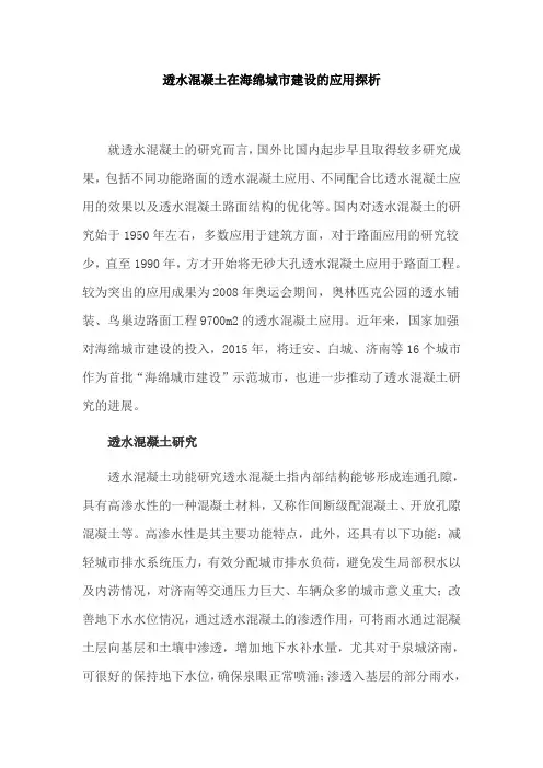 透水混凝土在海绵城市建设的应用探析