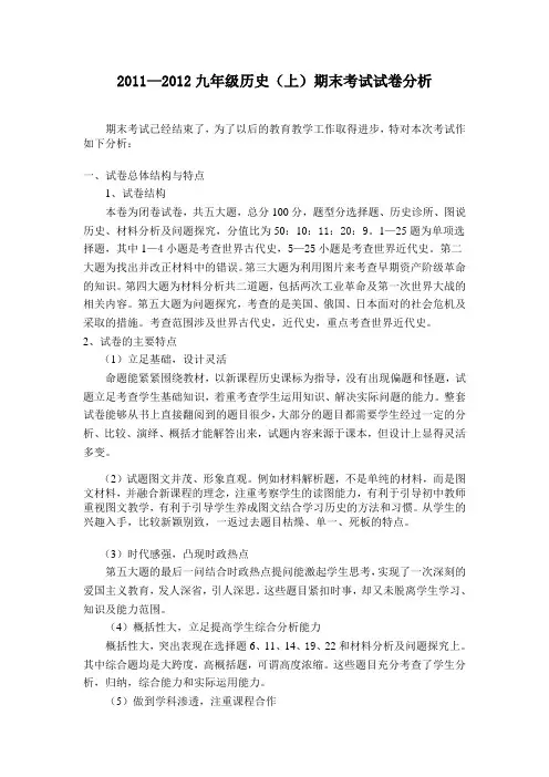 九年级(上)历史试卷分析 (2)
