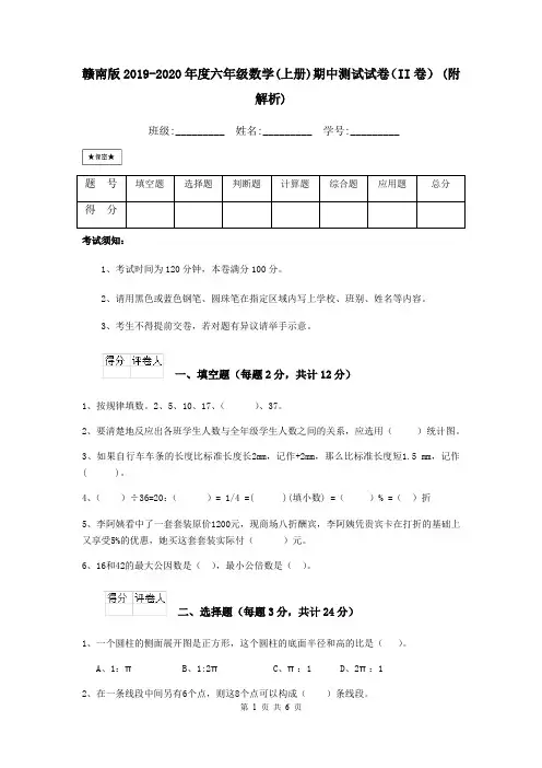 赣南版2019-2020年度六年级数学(上册)期中测试试卷(II卷) (附解析)