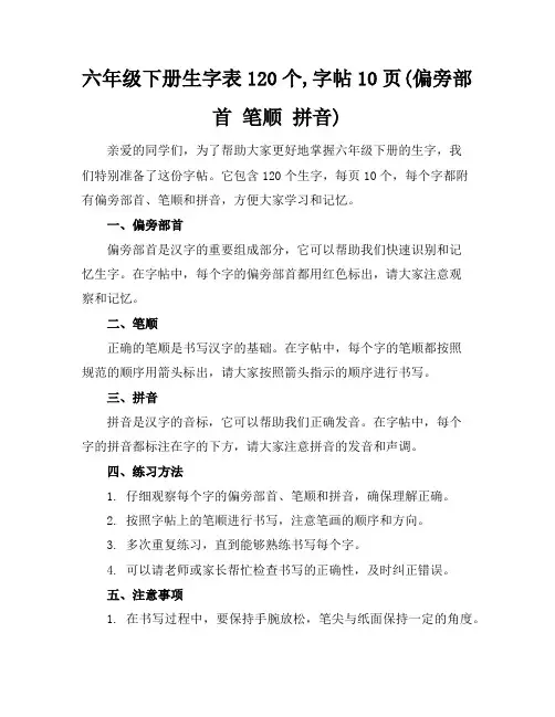 六年级下册生字表120个,字帖10页(偏旁部首笔顺拼音)