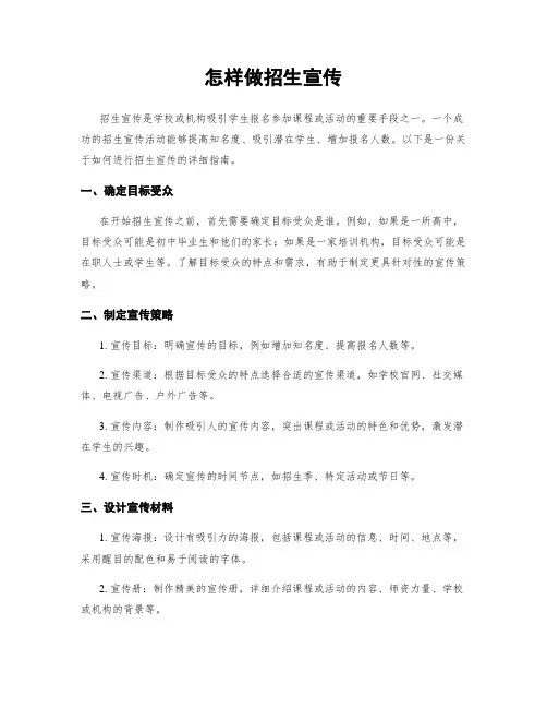 怎样做招生宣传
