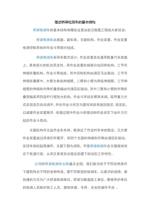 简述桥梁检测车的基本结构