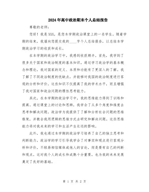 2024年高中政治期末个人总结报告