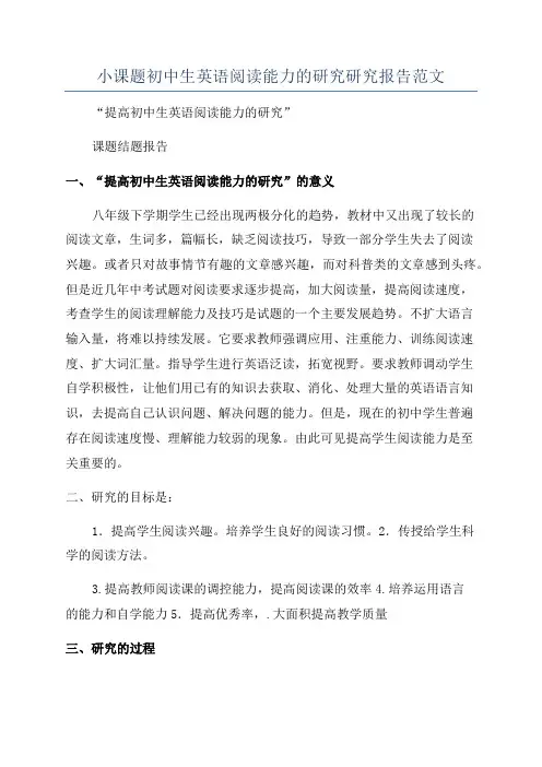 小课题初中生英语阅读能力的研究研究报告范文