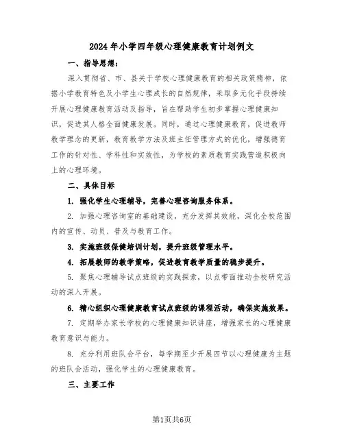 2024年小学四年级心理健康教育计划例文（3篇）