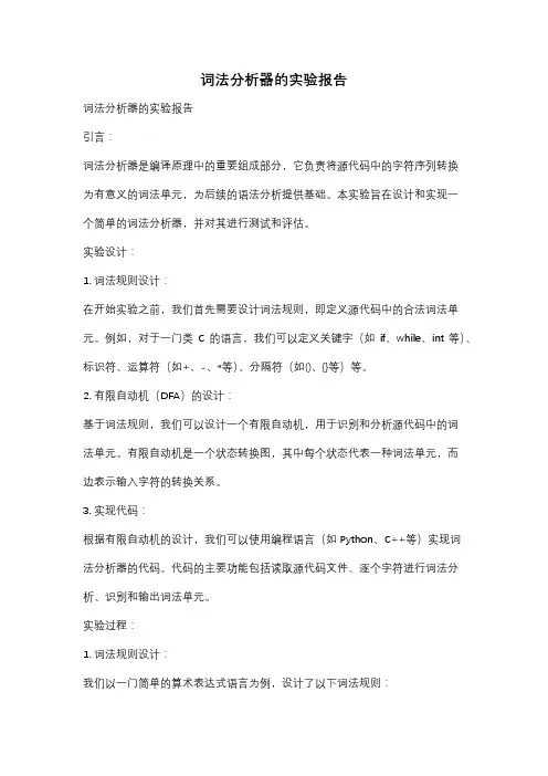 词法分析器的实验报告