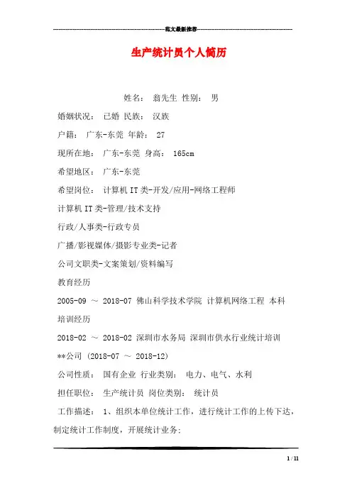 生产统计员个人简历