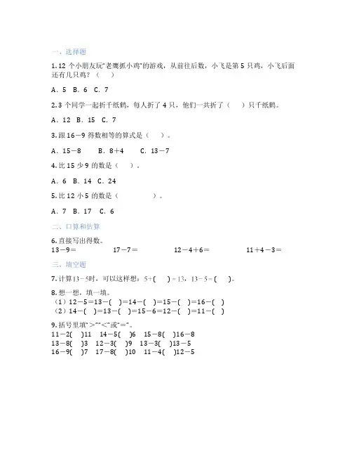 人教版数学 一年级下册 十几减5、4、3、2 课后练习题