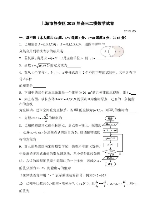 28届静安区高三二模数学word版(附解析)