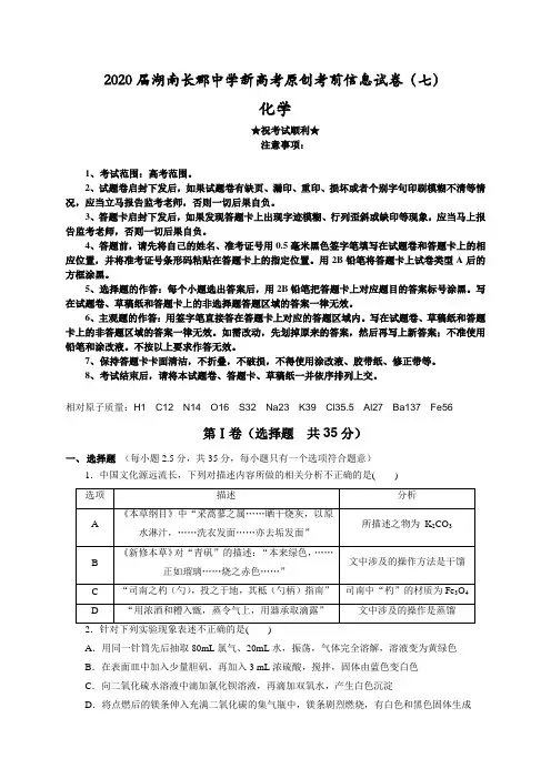 2020届湖南长郡中学新高考原创考前信息试卷(七)化学