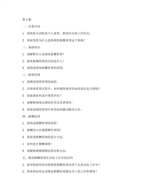 绩效薪酬管理面试题目(3篇)