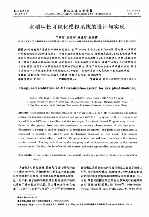 水稻生长可视化模拟系统的设计与实现