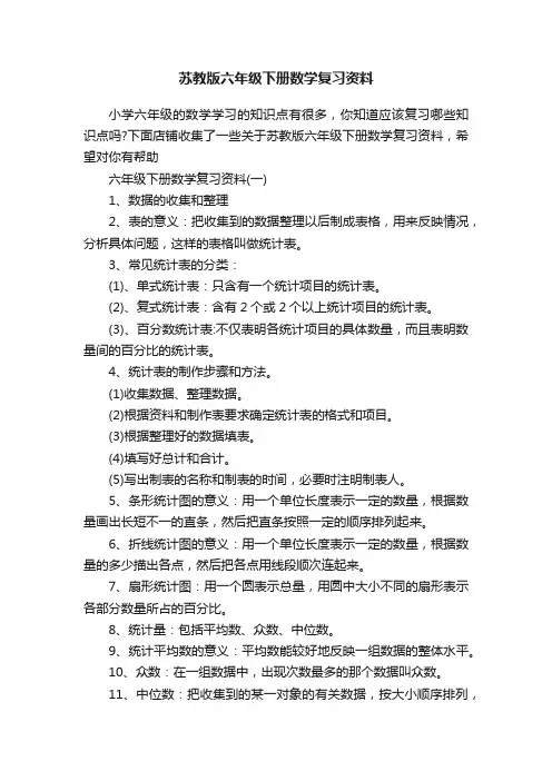 苏教版六年级下册数学复习资料