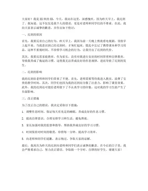 上学迟到检讨会发言稿范文