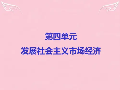 高中政治第四单元发展社会主义市场经济课件人教版必修1