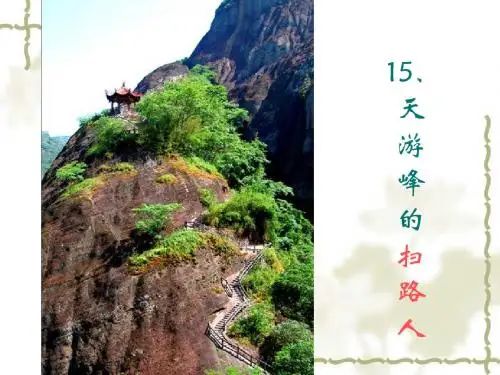 天游峰的扫路人PPT课件1