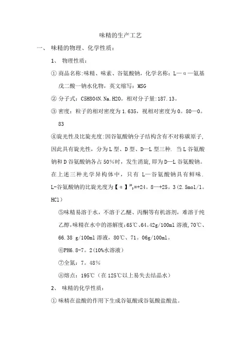 味精的生产工艺