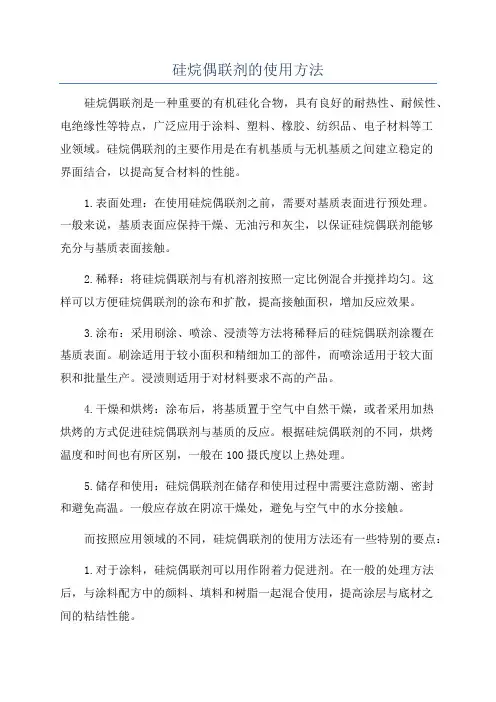硅烷偶联剂的使用方法