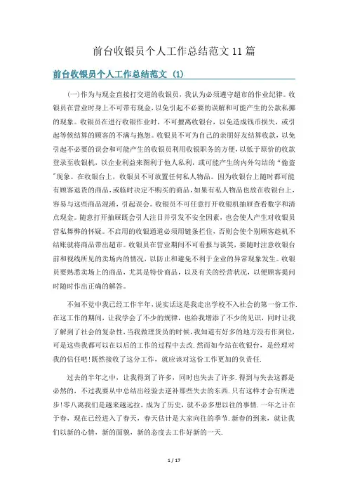 前台收银员个人工作总结范文11篇